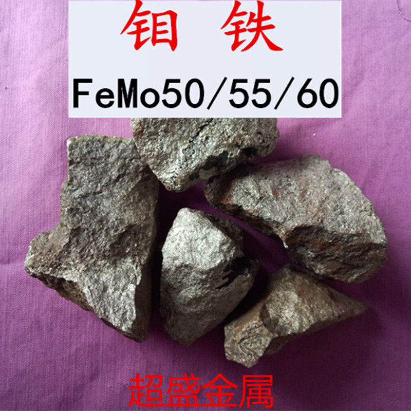 钼铁 钼铁合金 FeMo55-60