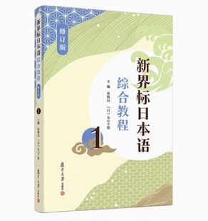 全新正版 新界标日本语综合教程1 修订版 徐敏民复旦大学出版社 日语学习教材9787309162110
