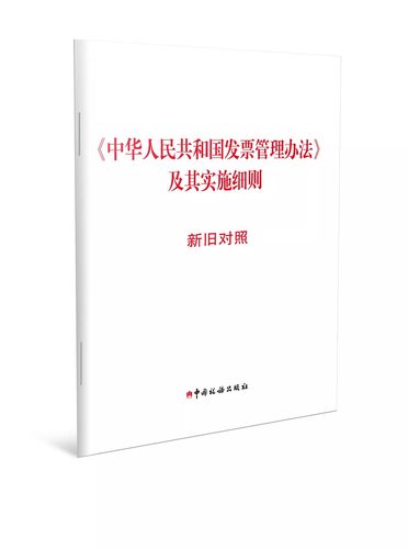 2024新书 中华人民共和国发票管理办法及其实施细则 新旧对照 决定和解读全文 中国税务出版社 9787567814738