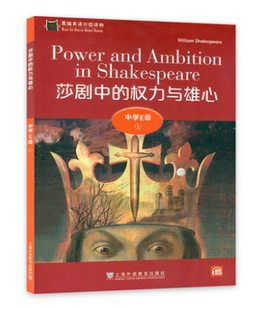 莎剧中的权力与雄心 黑猫英语分级读物 中学E级1  扫码音频 中学生英语学习课外分级阅读书籍  上海外语教育出版社 9787544662918