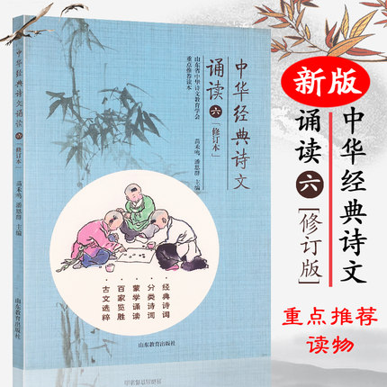 正版包邮 中华经典诗文诵读6 六年级小学生古诗文阅读 诵读古文选粹教材中华诗文教育学会重点推荐读本 山东教育出版9787532894772