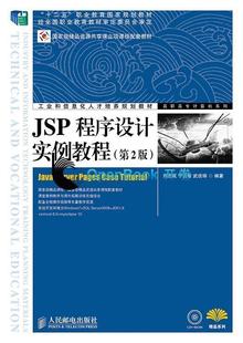 JSP程序设计实例教程 社直供 第2版 出版