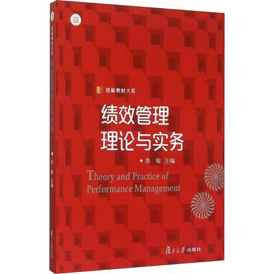 绩效管理理论与实务 李敏 编 复旦大学出版社