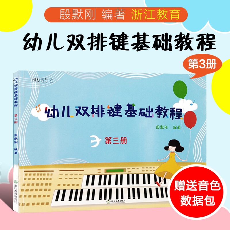正版包邮 纵享音乐 幼儿双排键基础教程 第三册 电子管风琴书籍儿童双排键入门音乐书 殷默刚 浙江教育出版社9787553659169