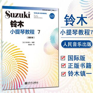 国际版 儿童初学小提琴教材小提琴学习书籍人民音乐出版 全新修订 聆听2020版 社铃木小提琴教程 铃木镇一扫二维码 铃木小提琴教程7