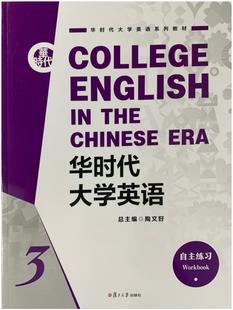 总主编 复旦大学出版 9787309157390 社 华时代大学英语自主练习 全新正版 陶文好