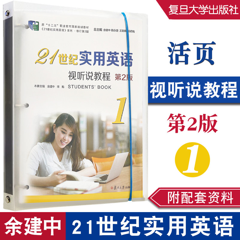 21世纪实用英语视听说教程1第2版 余建中 宋梅 复旦大学出版社