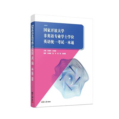 正版 国家开放大学非英语专业学士学位英语统一考试一本通 主编 苏理华 米海敏 9787309175059 复旦大学出版社