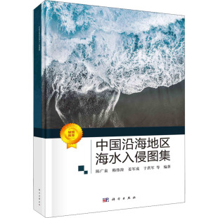 社 等 科学出版 编 中国沿海地区海水入侵图集 陈广泉