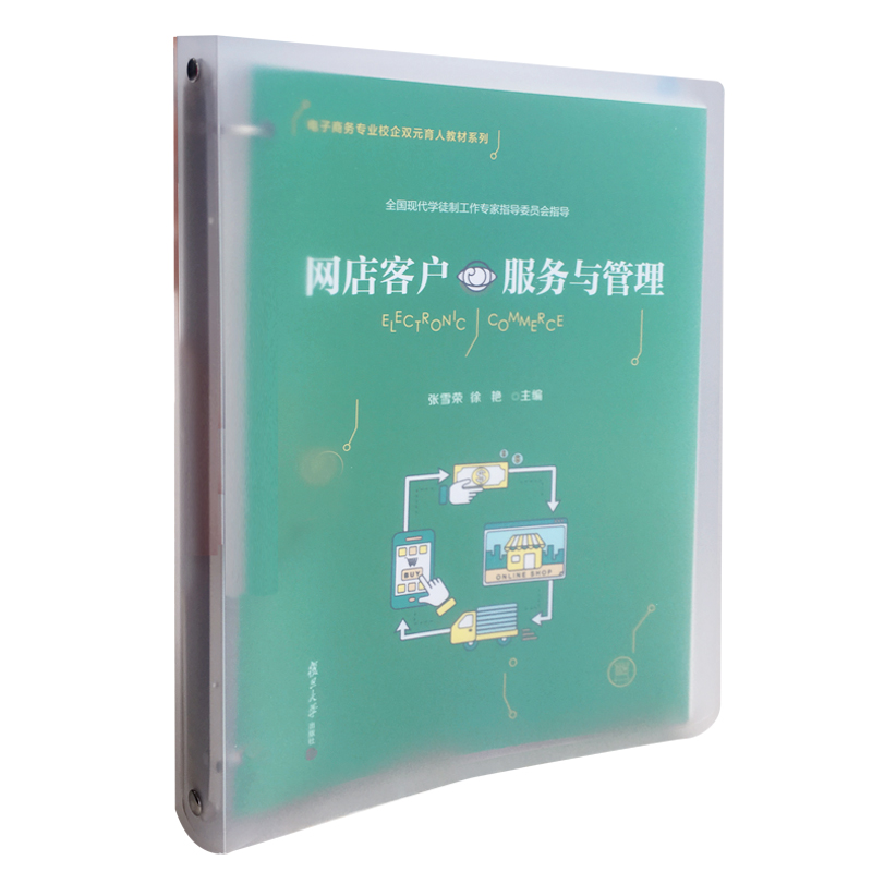 网店客户服务与管理（活页）（电子商务专业校企双元育人教材系列）