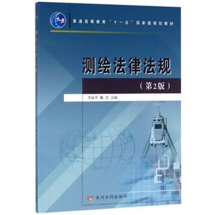 全新正版测绘法律法规定(第2版)编者:李保平//魏亮9787550920361正版图书