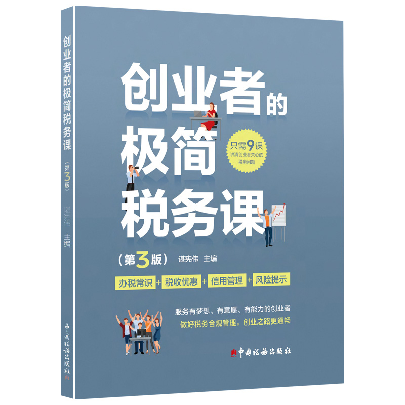 创业者的极简税务课 第3版 谌宪伟主编  创业者的税务问题办税常识税收优惠信用管理风险提示纳税实务 中国税务出版9787567816107