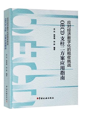 应对经济数字化的税收挑战 OECD支柱二方案应用指南  中国税务出版社  9787567816893