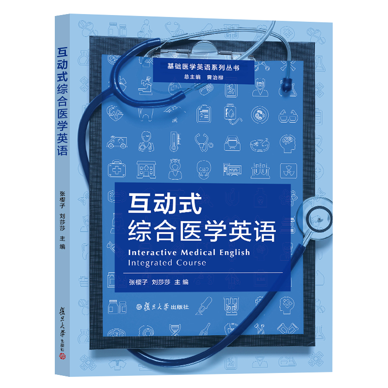互动式综合医学英语  基础医学英语系列丛书  张樱子,刘莎莎著  复旦大学出版社  9787309151701