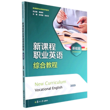 新课程职业英语 综合教程 基础篇 复旦大学出版社 9787309161731