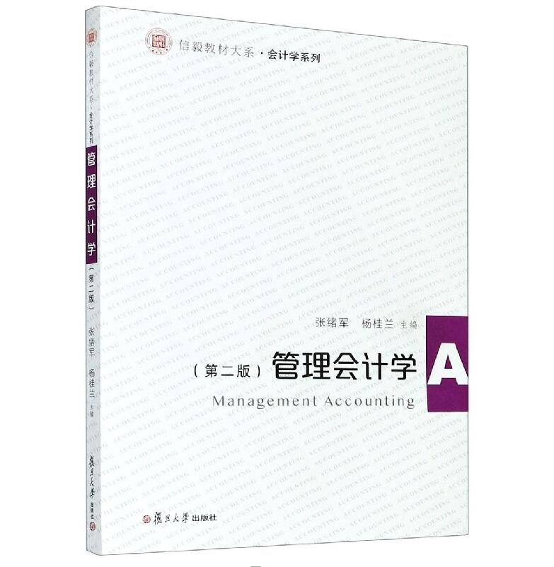 管理会计学 第二版第2版 张绪军 复旦大学出版社 信毅教材大系会计学