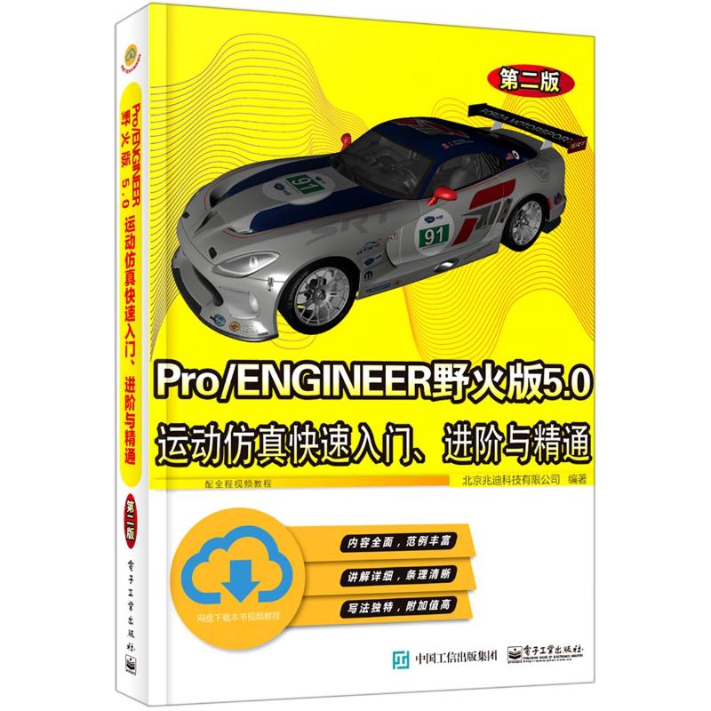 Pro/ENGINEER野火版5.0运动仿真快速入门、进阶与精通第2版北京兆迪科技有限公司编电子工业出版社