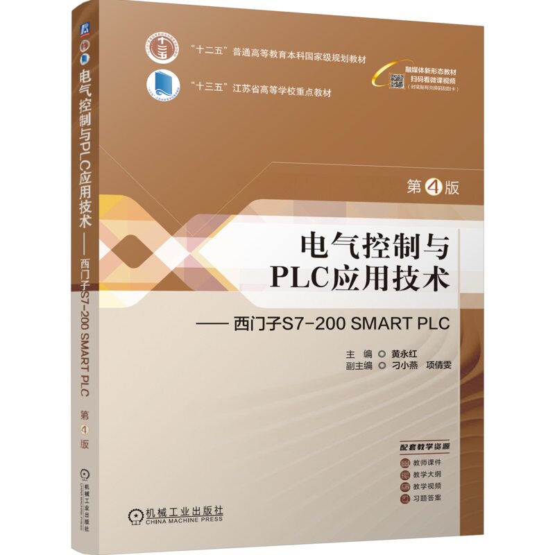 电气控制与PLC应用技术——西门子S7-200 SMART PLC  第4版 黄永红 9787111750031 机械工业出版社