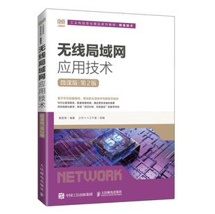 全新正版 无线局域网应用技术(微课版)(第2版)9787115594273人民邮电
