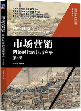 书籍正版 市场营销:网络时代的竞争:outperforming competition in the E-ERA 杨洪涛 机械工业出版社 管理 9787111742098