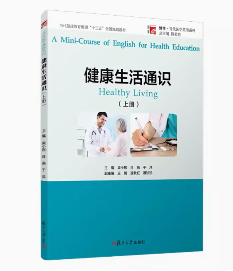 全新正版  健康生活通识（上册）复旦大学出版社 博学当代医学英语列当代健康教育微课教材 保健英语 9787309141719