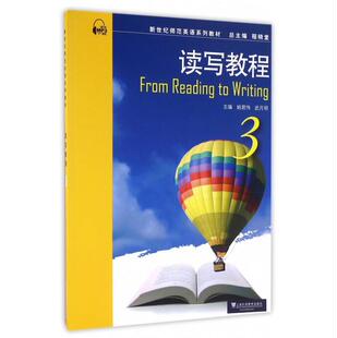 外教社 新世纪师范英语系列教材:读写教程(3) 学生用书 作者 姚君伟 武月明 9787544643351