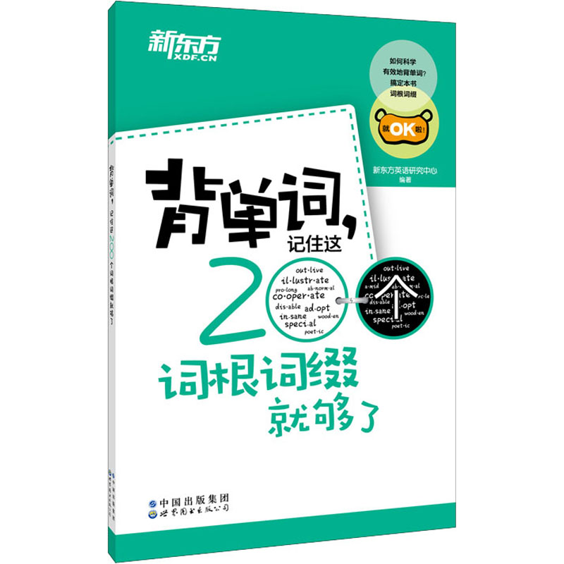背单词,记住这200个词根词缀就够了 新东方英语研究中心 编 世界图书出版有限公司北京分公司