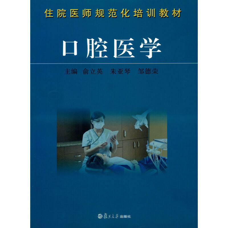 住院医师职业技术培训教材：口腔医学俞立英等复旦大学出版社图书籍