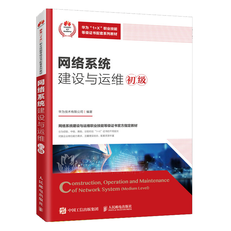 现货网络系统建设与运维 初 华为1+X职业技能等证书配套教材 应用型本科职业院校 技师院校的教材 网络系统集成的技术人员
