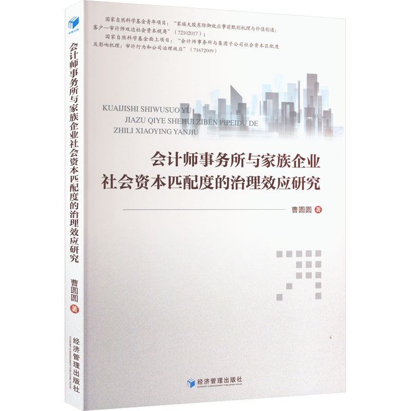 会计师事务所与家族企业社会资本匹配度的治理效应研究 曹圆圆 著 经济管理出版社