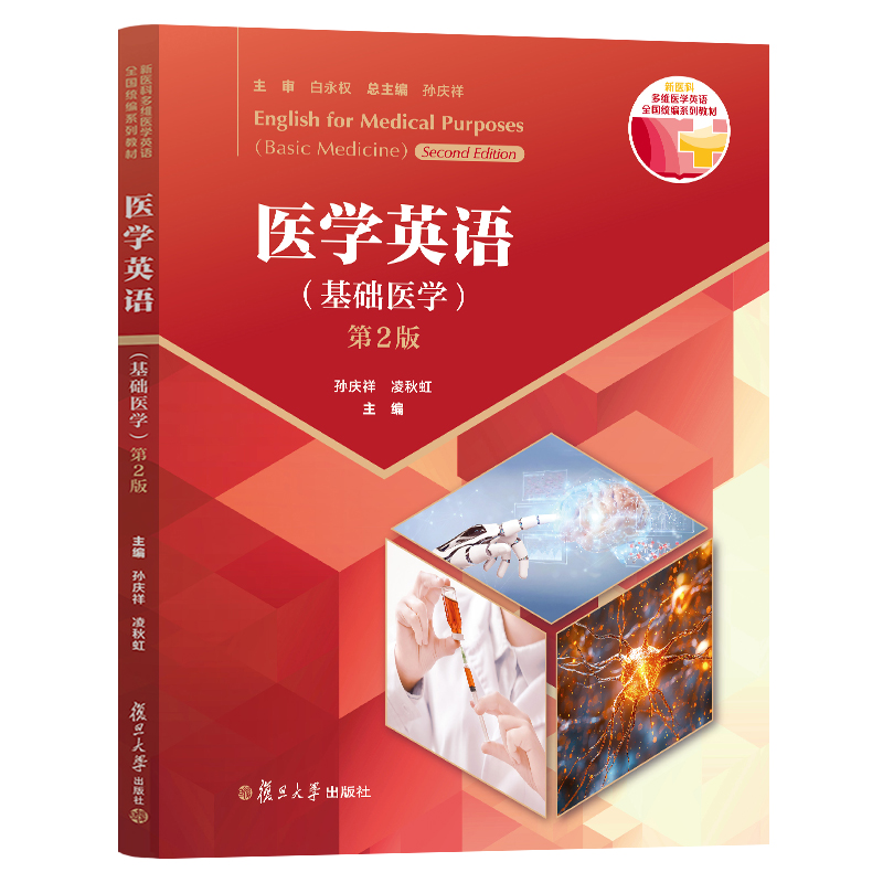 医学英语（基础医学）（第2版） 附i学激活码  孙庆祥,蔡和兵 复旦大学出版社 9787309174915