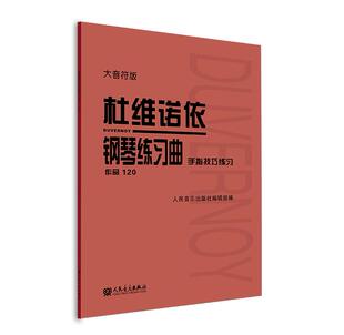 正版杜维诺依钢琴练习曲 手指练习作品120 大音符版 人民音乐出版社 杜维诺依钢琴初学入门基础练习曲教材教程书