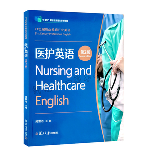 吴雷达 附答案册 社 医护英语 9787309172799 复旦大学出版 第2版 获取配套资源 全新正版 扫码