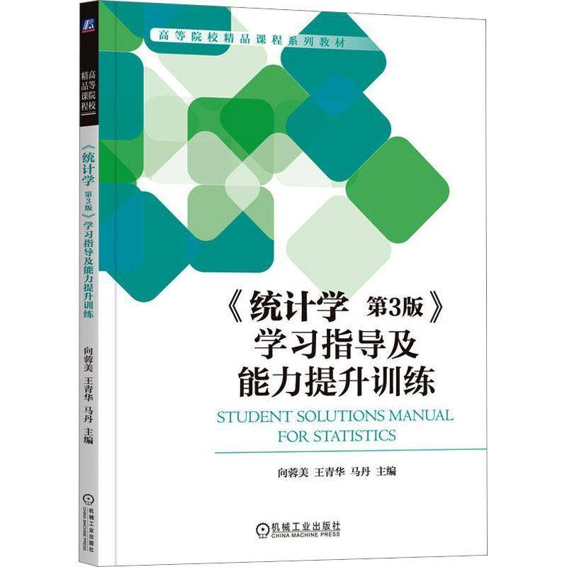 全新正版 《统计学 第3版》学习指导及能力提升训练9787111735755 向蓉美 机械工业出版社