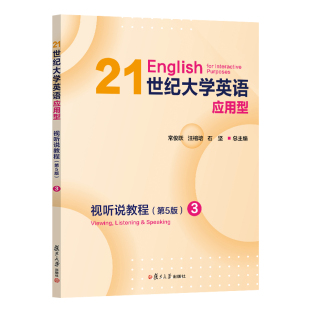 常俊跃 汪榕培 石坚 21世纪大学英语应用型视听说教程 社 第5版 复旦大学出版 9787309170986