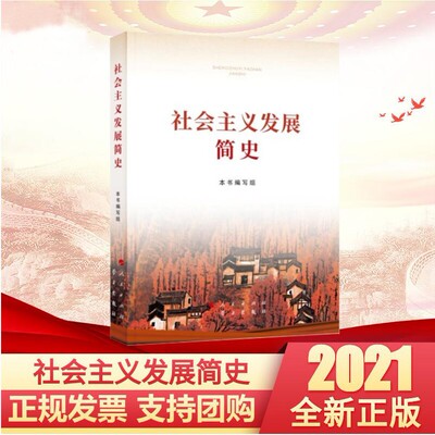 全新正版 社会主义发展简史(32开) 普及本小字本 本书编写组著 人民/学习出版社2021新版 四史学习