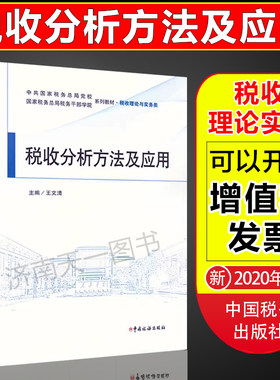 税收分析方法及应用中国税务