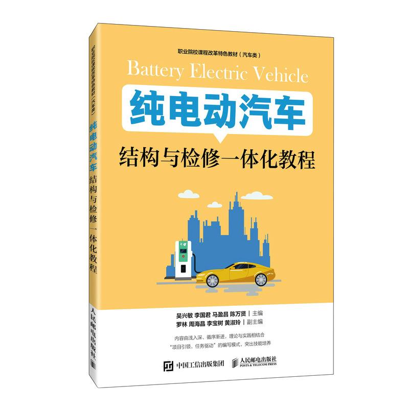 正版現(xiàn)貨： 純電動汽車結構與檢修一體化教程 9787115529282 人民郵電出版社 吳興敏李國君馬盈昌陳萬賢