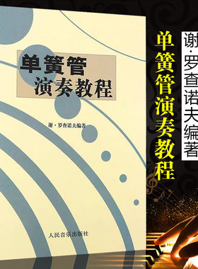 单簧管全新正版人民音乐