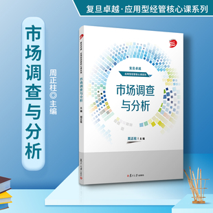 市场调查与分析 周正柱主编 复旦大学出版社 复旦卓越应用型经管核心课系列 市场调查管理市场分析教材经济管理课程教材经管专业