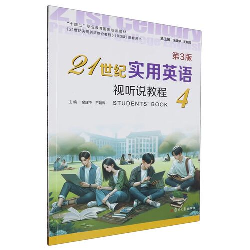 21世纪实用英语视听说教程4（第三版）学生用书 复旦大学出版社 9787309173338