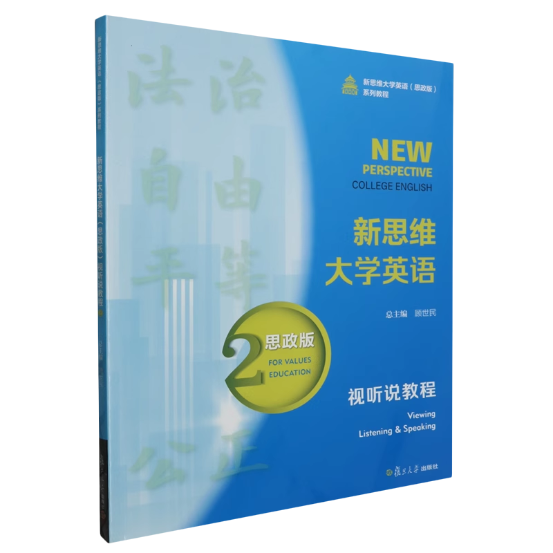 全新正版  新思维大学英语  思政版  视听说教程2  复旦大学出版社  9787309168556