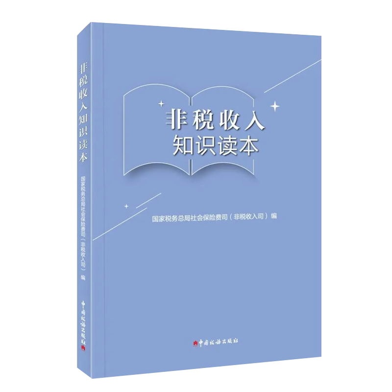 非税收入知识读本国家税务总局