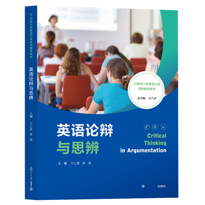 英语论辩与思辨 21世纪大学英语口语思辨教育系列 万江波 复旦大学出版社 9787309168570