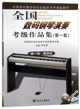 全国数码钢琴演奏考级作品集1(套)(级-第4级)(附DVD光盘1张) 中国音乐家协会音乐考级委员会,李未明 人民音乐出版社 9787103037089