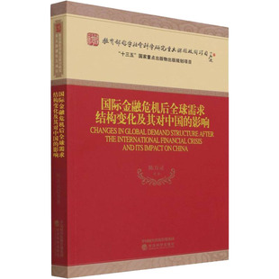 国际金融危机后全球需求结构变化及其对中国的影响 陈万灵 等 著 经济科学出版社