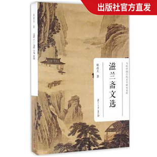 滋兰斋文选 赵逵夫著 当代中国古代文学研究文库 古代神话和春秋以前文学屈原与楚辞诸子史传歌舞辞和小说 复旦大学出版社 图书