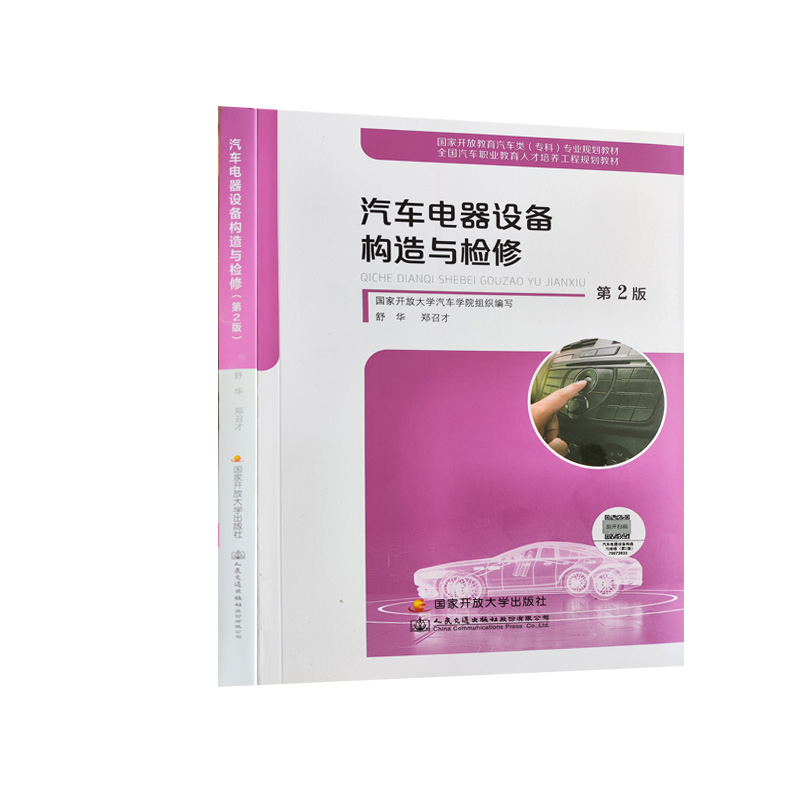 正版全新 汽车电器设备构造与维修 舒华 郑召才9787304115203 国家开放大学出版社