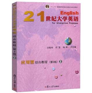 21世纪大学英语应用型综合教程2 第3版 汪榕培 石坚 邹申 普通高等大学本科生英语教材 复旦大学