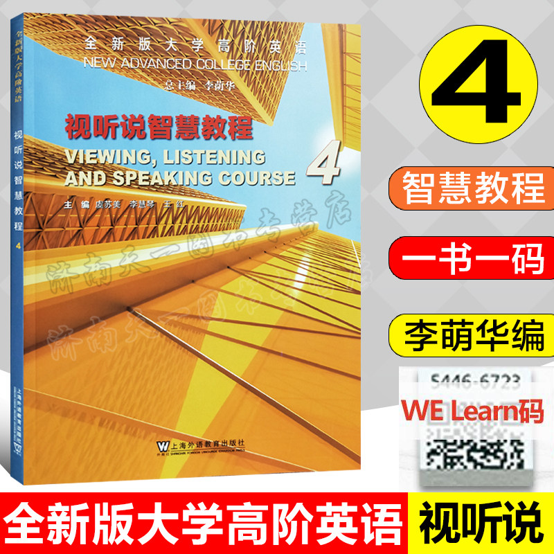 全新正版 全新版大学高阶英语 视听说智慧教程 4 配套数字课程  音视频  一书一码 上海外语教育出版社 9787544676083,书籍/杂志/报纸,大学教材,淘宝优惠券,粉丝福利购,淘宝优惠卷